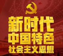 习近平新时代中国特色社会主义思想核心内容