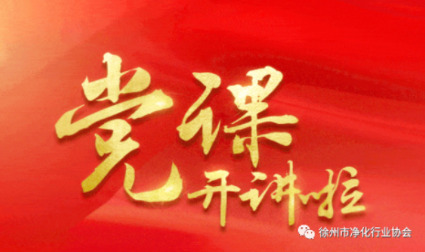 书记如何讲好一节党课