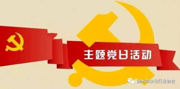 社会组织党组织“主题党日”如何确定主题