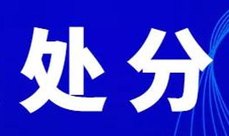 预备党员违纪的处分批准权限和程序