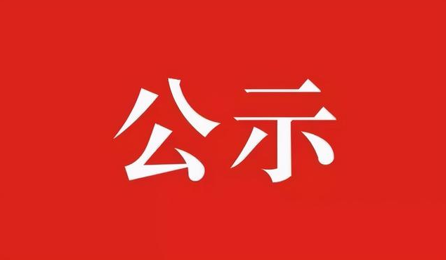 关于确定曹君啸同志为发展对象人选的公示