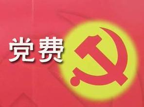 党员为什么要交党费？