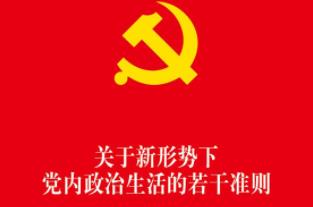 关于严肃党内政治生活 习近平总书记有哪些重要论述