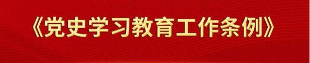 党史学习教育工作条例