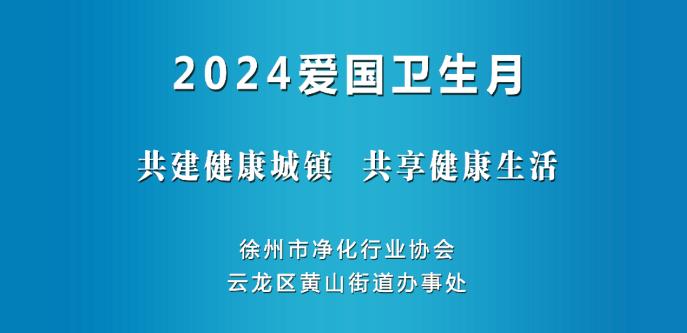 2024爱国卫生月--共建健康城镇，共享健康生活