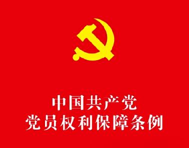 《 中国共产党党员权利保障条例 》