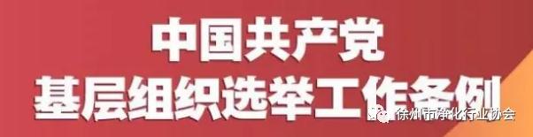 中国共产党基层组织选举工作条例