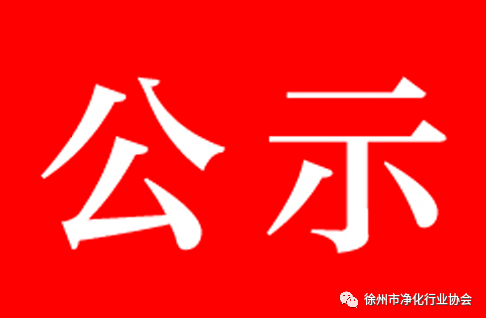 关于拟接收卢刚同志为中共预备党员的公示