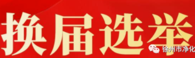 党支部如何进行换届选举