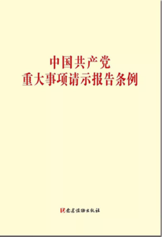 《 中国共产党重大事项请示报告条例 》