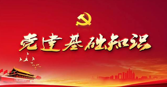党建知识主要包括哪些内容   ？