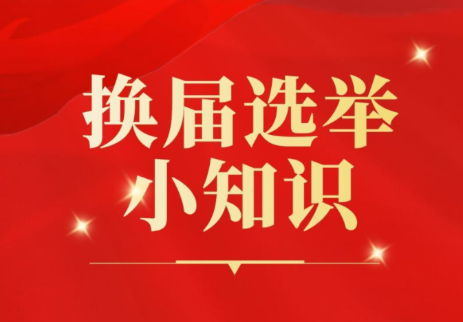 支部委员会在什么情况下可以延期换届选举？