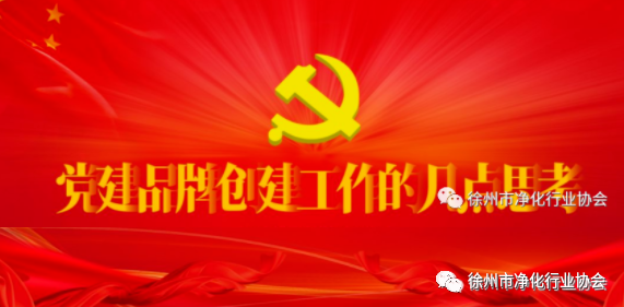 党建品牌创建工作的几点思考