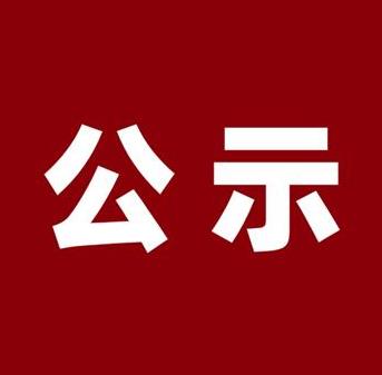 关于确定陈丹华李荣同志为入党积极分子的公示