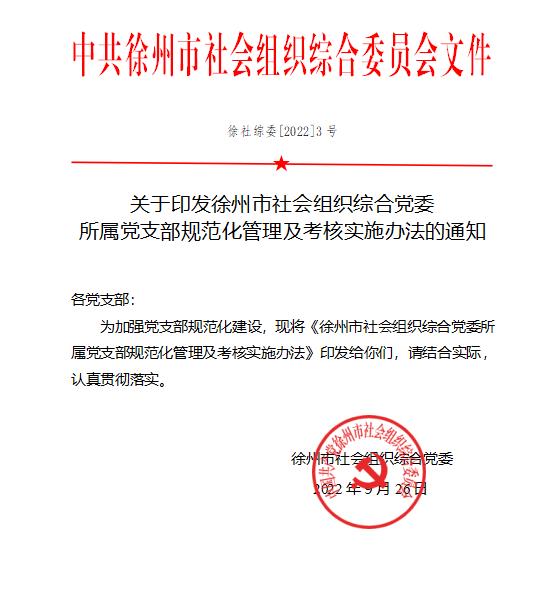 徐州市社会组织综合党委所属党支部规范化管理及考核实施办法