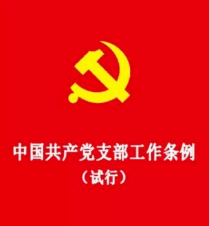 中国共产党支部工作条例（试行）