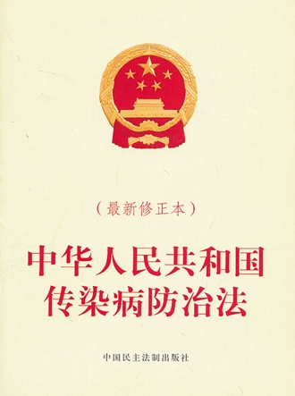 中华人民共和国传染病防治法