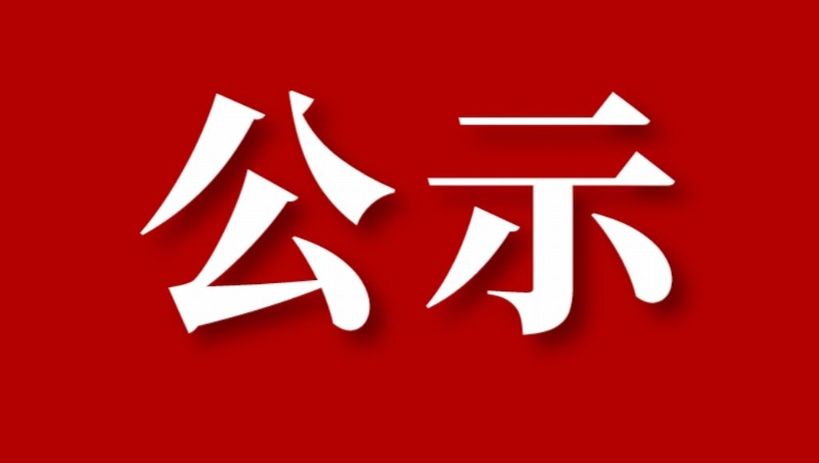 徐州市净化行业协会拟任负责人任职前公示