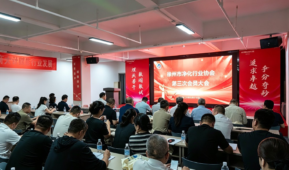 热烈祝贺徐州市净化行业协会第三次会员大会顺利召开