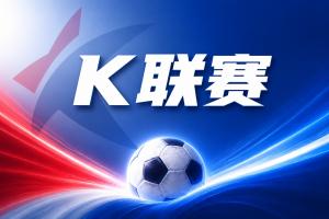 K联赛彩经：金泉尚武客场拿分